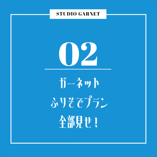 レンタルもママ振りもお任せ！【Garnetの振袖プラン紹介】