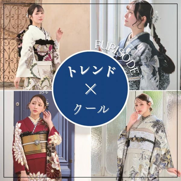 【最新振袖】PART➁クール系：かっこいい＆大人っぽい振袖が理想の方へ