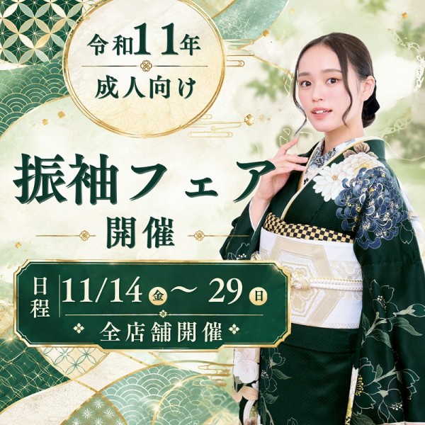 【令和11年に成人式を迎える方へ】振袖フェア：全店舗で開催