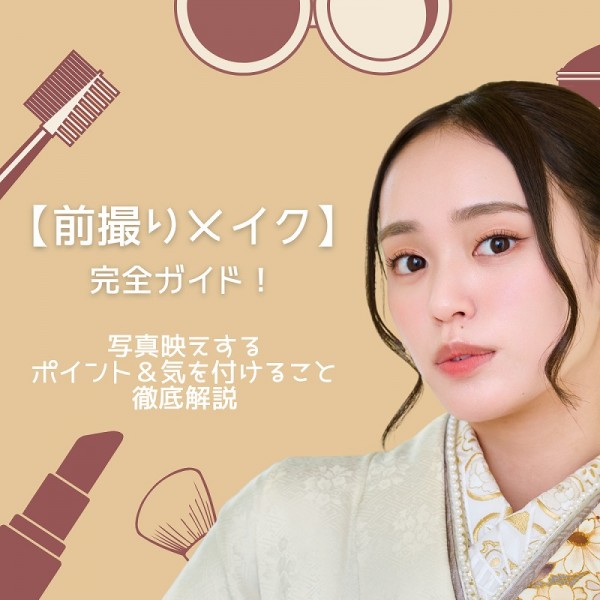 成人式【前撮りメイク】完全ガイド！写真映えするポイント＆気を付けること徹底解説