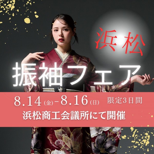 【浜松振袖フェア】開催の限定3日間★8/14～16浜松商工会議所にて