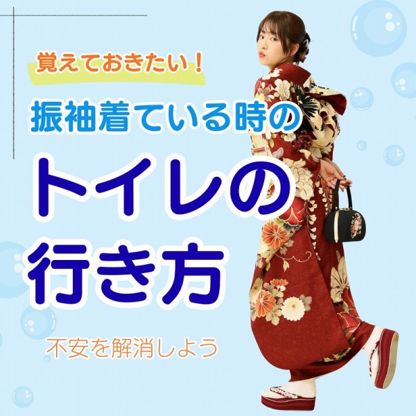 振袖tを着ている時のトイレの行き方