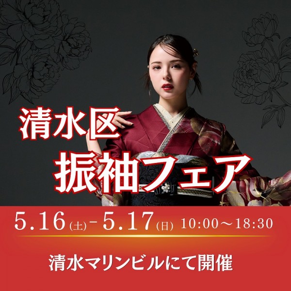 清水マリンビルにて振袖フェア初開催！5月16・17日