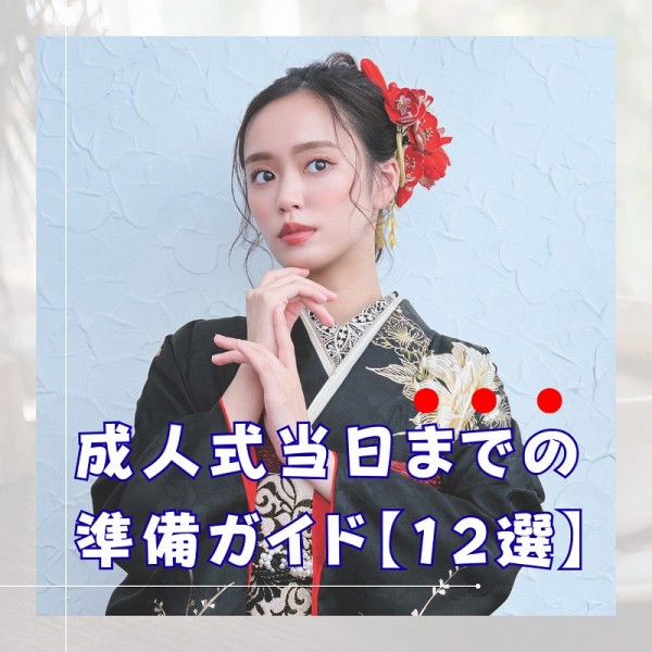 【二十歳の集い】当日までの準備ガイド！【12選】