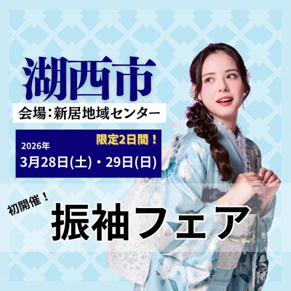 【湖西市】振袖フェア開催！3月28・29日の限定2日間