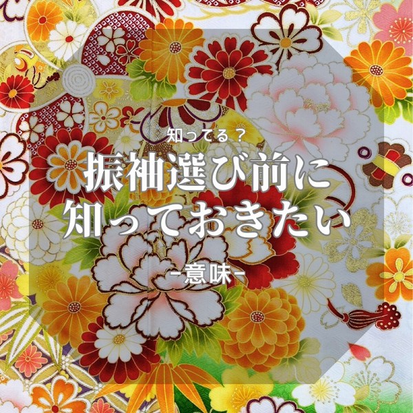 振袖の柄の種類・意味を知って振袖選び！人気柄は？