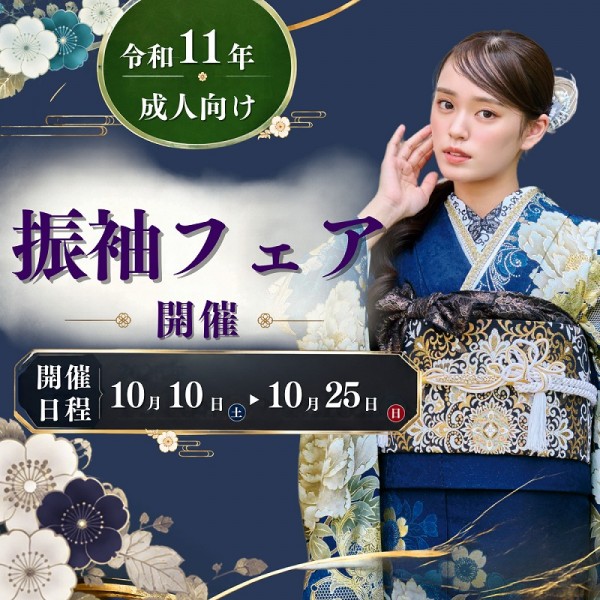 【令和11年に成人式を迎える方へ】振袖フェア：全店舗で開催