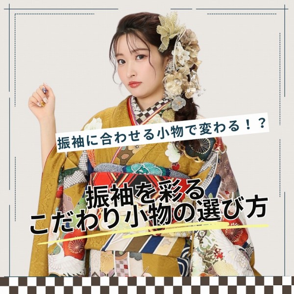 振袖に合わせる小物で変わる！？振袖を彩るこだわり小物の選び方