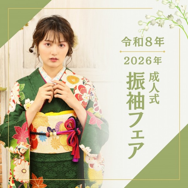 【令和8年】振袖フェア開催★今すぐ振袖選びを！
