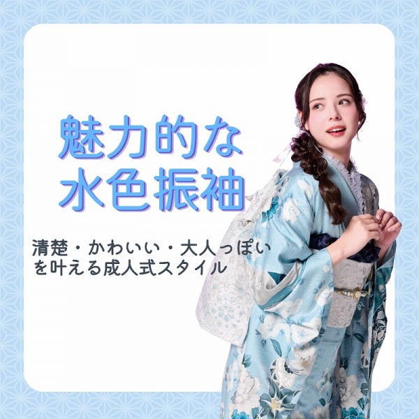 水色の振袖一覧｜成人式で人気の12デザインを徹底紹介