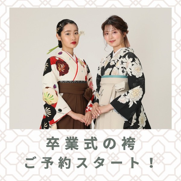 【卒業式】袴のレンタル！ご予約スタート！