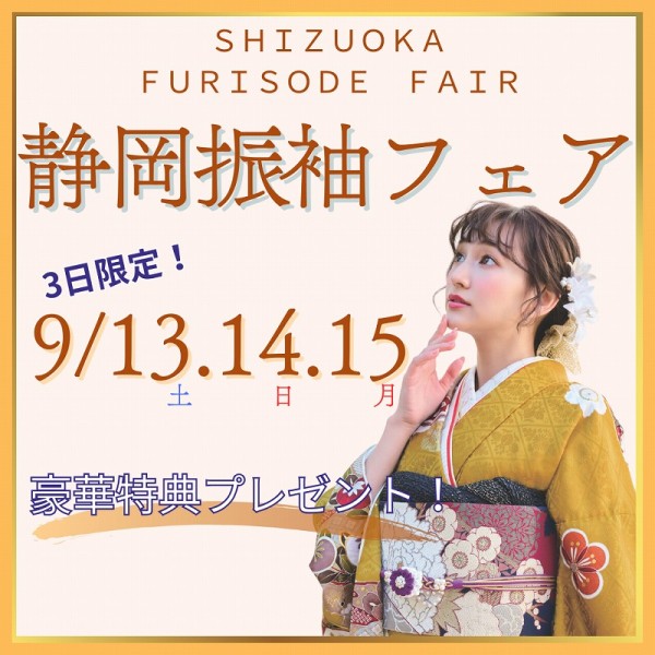 静岡フェア開催！限定3日間★9月14.15.16日