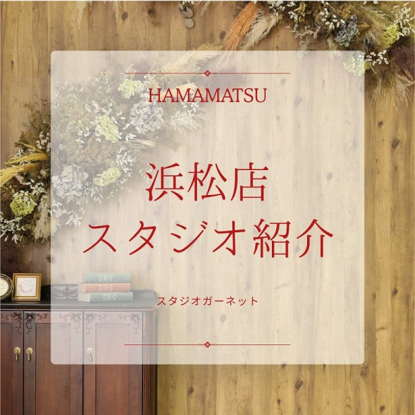 ガーネット【浜松店】スタジオ紹介！