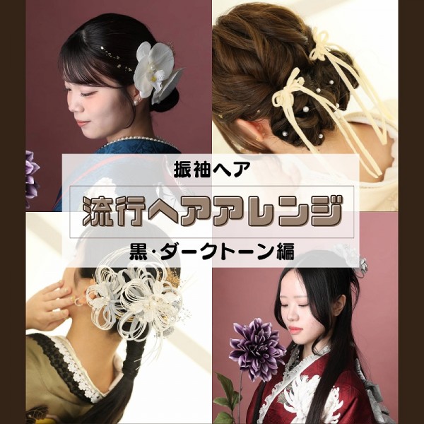 流行丸わかり♡成人式ヘアアレンジ【黒髪編】