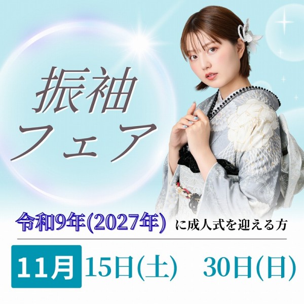【成人式:令和9年(2027年)】振袖フェア開催!