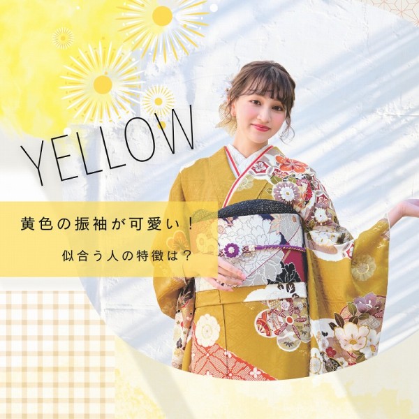 振袖は黄色が可愛い！似合う人の特徴＆コーディネート術を徹底解説
