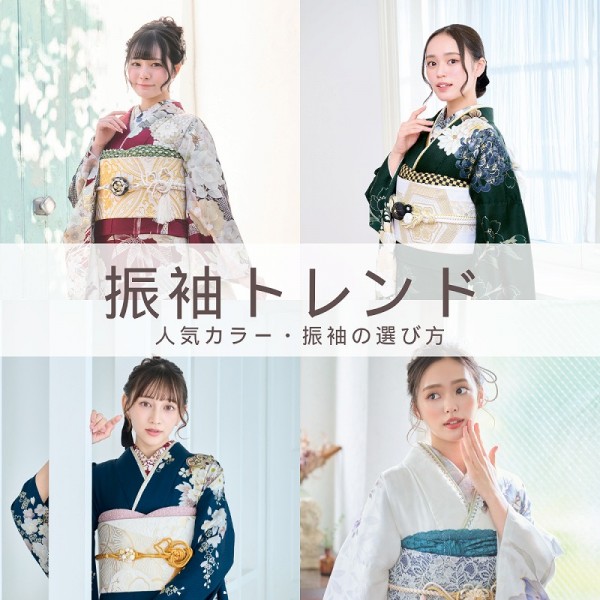 成人式の振袖トレンドガイド｜人気カラー・選び方・失敗しないポイント