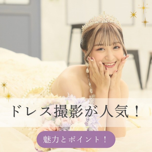 成人式の前撮りでドレス撮影が大人気！魅力とポイント