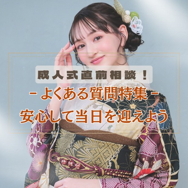 成人式直前相談！よくある質問特集：安心して当日を迎えよう