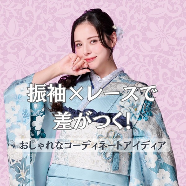 振袖&times;レースで差がつく！おしゃれなコーディネートアイデア