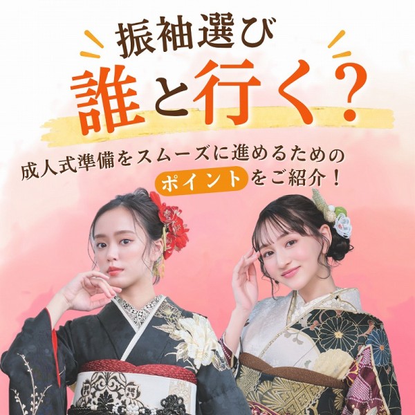 振袖選びは誰と行く？成人式準備をスムーズに進めるためのポイントをご紹介！