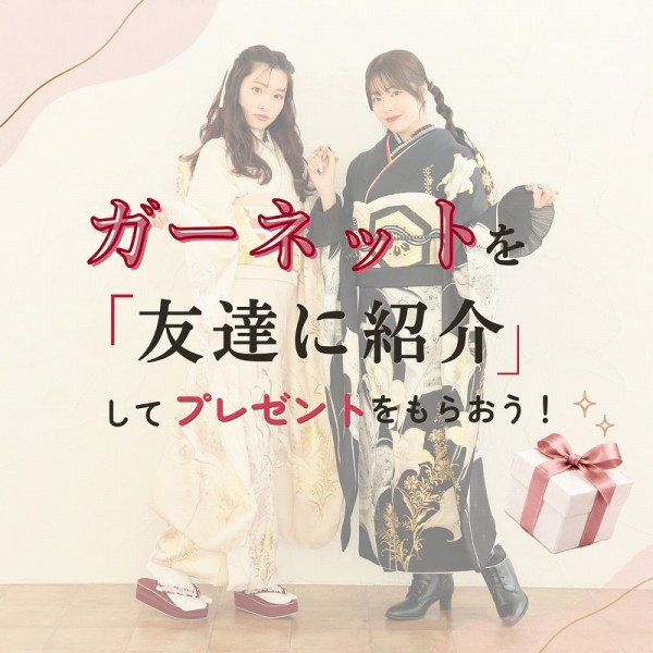 ガーネットを「友達に紹介」してプレゼントをもらおう！
