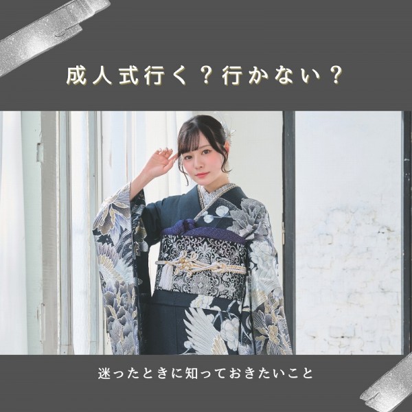  成人式に行く？行かない？迷ったときに知っておきたいこと