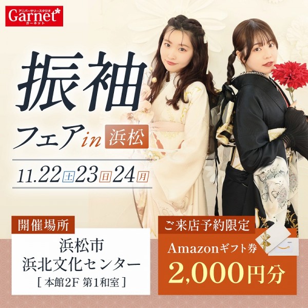 【浜松振袖フェア】開催!浜北にて11月22~24日の限定3日間