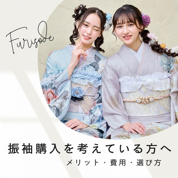 振袖購入を考えている方へ！メリット・費用・選び方
