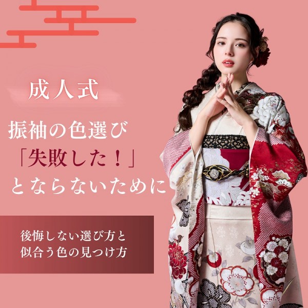 成人式の振袖の色選び「失敗した！」とならないために