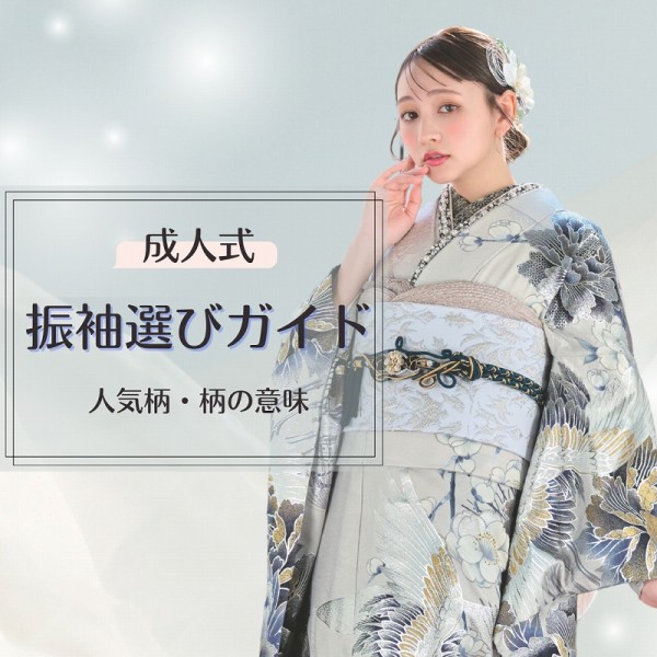 成人式の振袖選びガイド！人気柄・意味・スタイル別に紹介