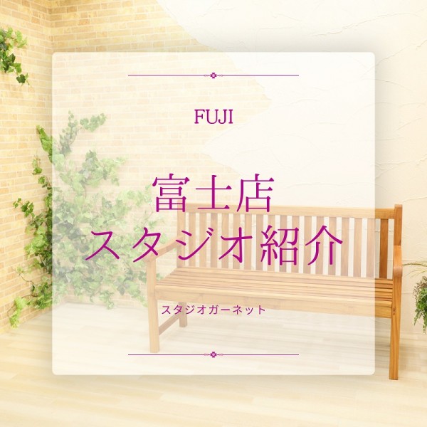ガーネット【富士店】スタジオ紹介！