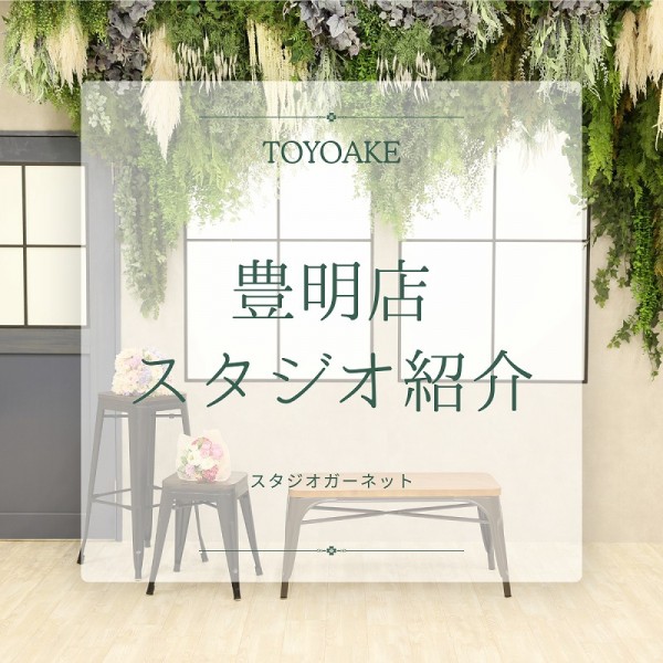 【スタジオガーネット豊明店】スタジオ紹介！