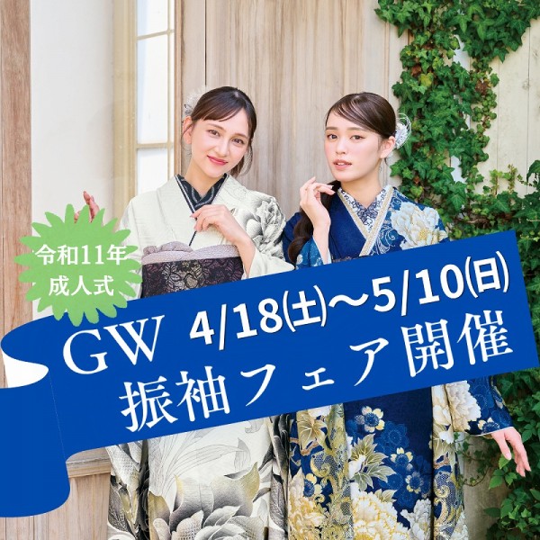 【令和11年に成人式を迎える方へ】振袖フェアのお知らせ