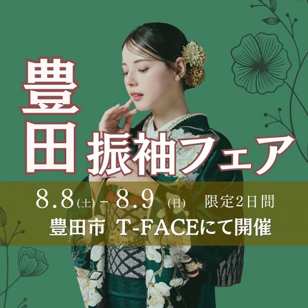 豊田市T-FACEにて【限定特別振袖フェア開催】8月8・9日の2日間