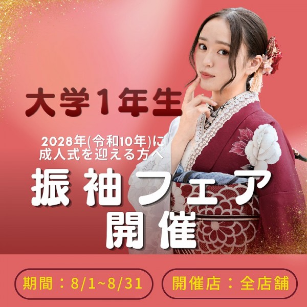 【令和10年に成人式を迎える方へ】振袖フェア：全店舗で開催