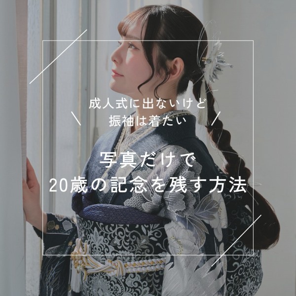 「成人式に出ないけど振袖は着たい」方へ：写真だけで20歳の記念を残す方法