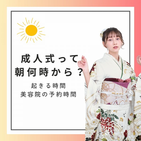 成人式は朝何時から？起きる時間・美容院の予約時間まで解説