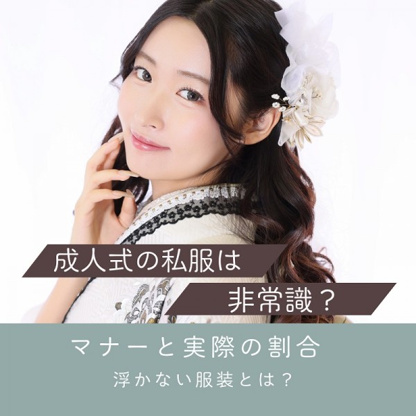 成人式の私服は非常識？マナーと実際の割合を徹底解説