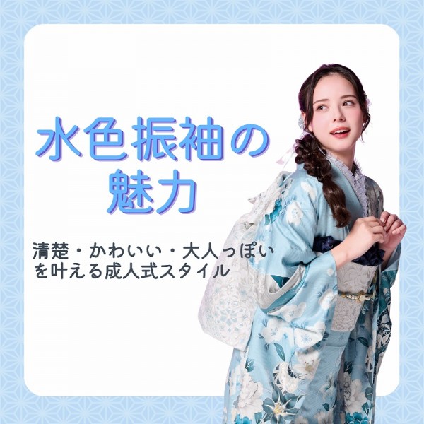 水色振袖の魅力を解説｜清楚・かわいい・大人っぽいを叶える成人式スタイル