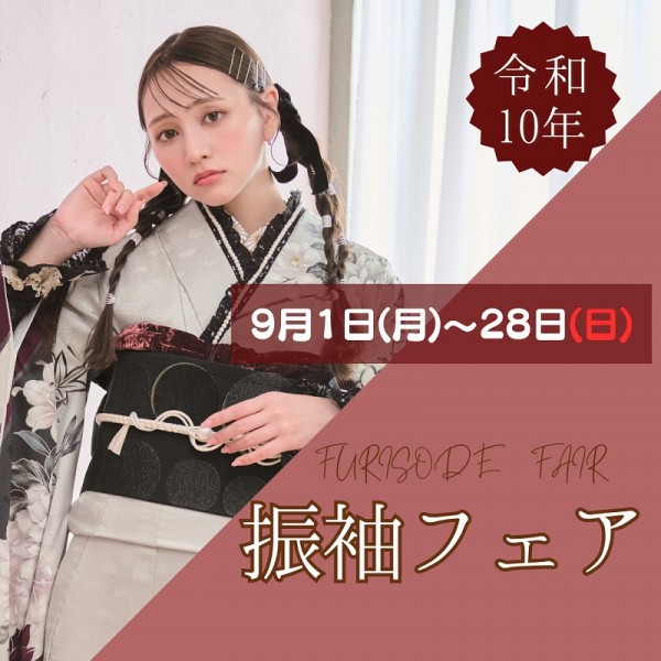 【成人式：令和10年(2028年)】豪華振袖フェア開催！