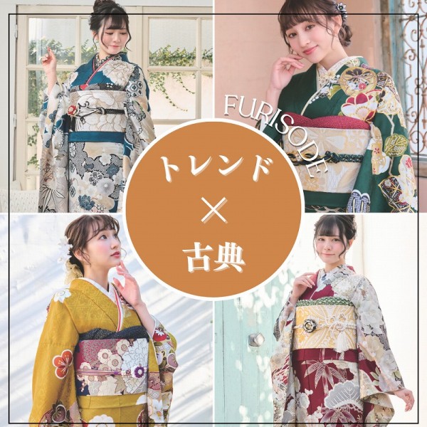 【最新振袖】PART④古典系：伝統×今どき振袖が着たいという方へ