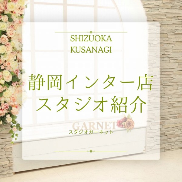 ガーネット【草薙店】スタジオ紹介！