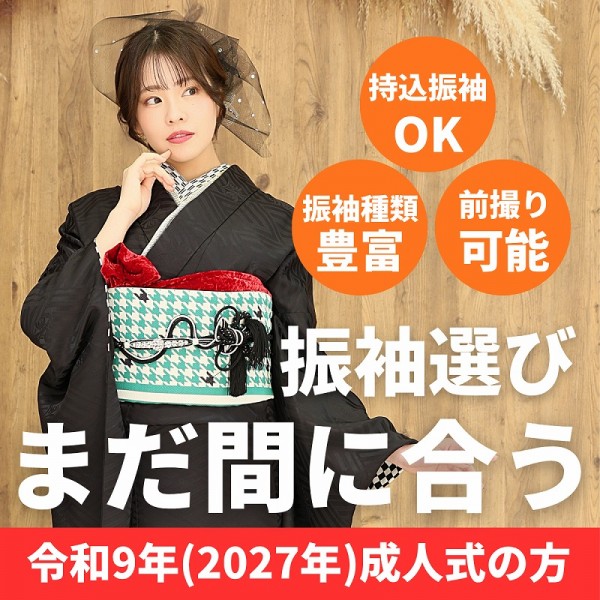 令和9年成人式【まだ間に合います！】振袖着れます！