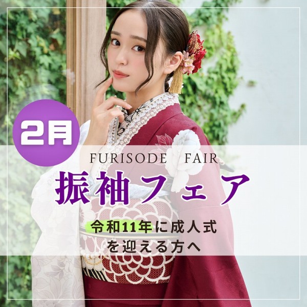 【令和11年に成人式を迎える方へ】振袖フェアのお知らせ