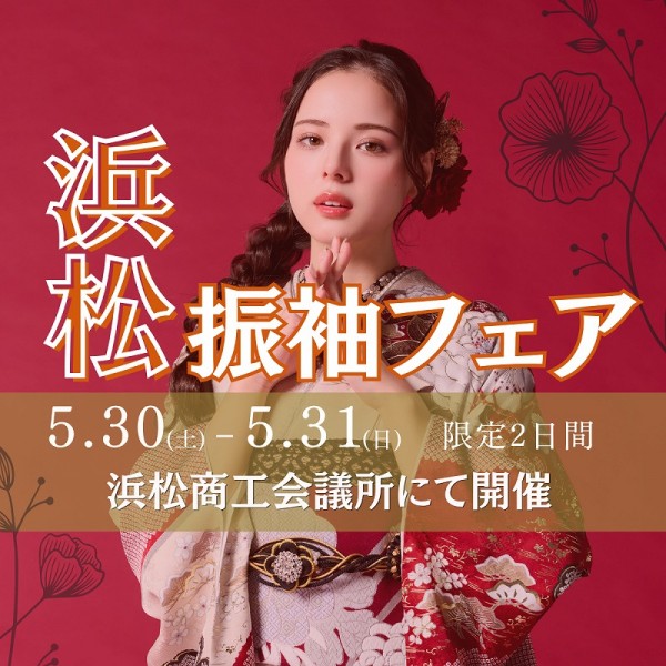 【浜松振袖フェア】開催！5/30~5/31の限定2日間★浜松商工会議所にて