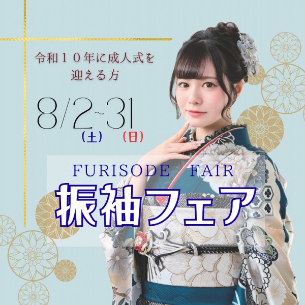 【成人式：令和10年(2028年)】夏の豪華振袖フェア開催！
