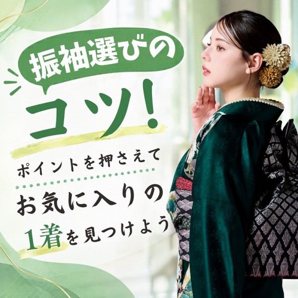 振袖選びのコツ！ポイントを押さえてお気に入りの1着を見つけよう