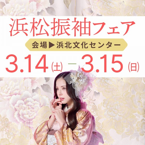 【浜松振袖フェア】開催！3月14・15日の限定2日間★浜北文化センター会場