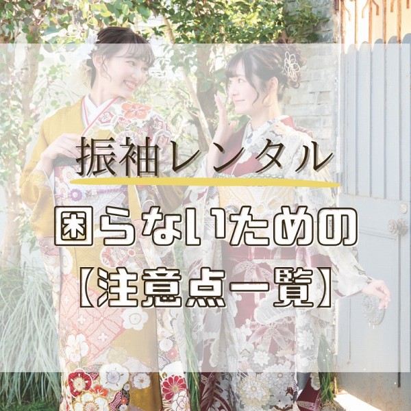 振袖レンタルで困らないための【注意点一覧】